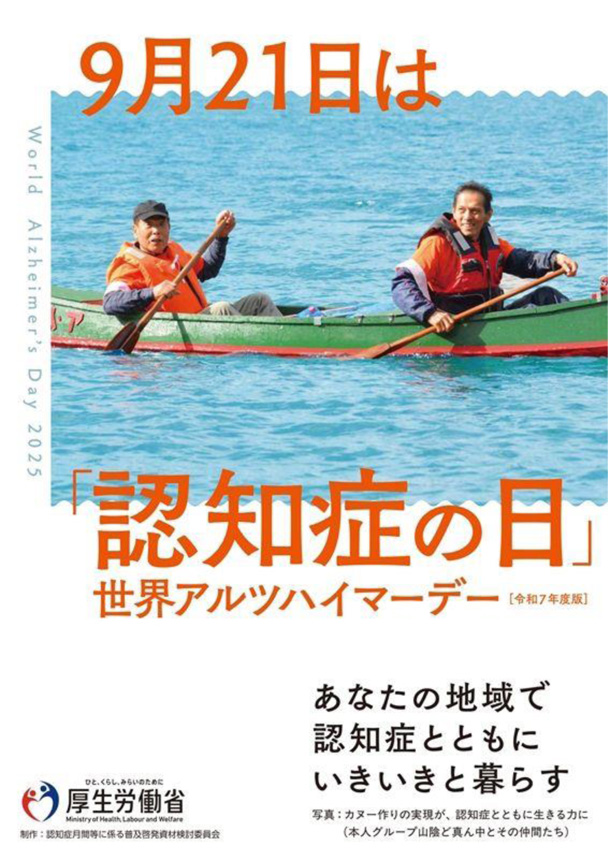 アルツハイマーデー2025